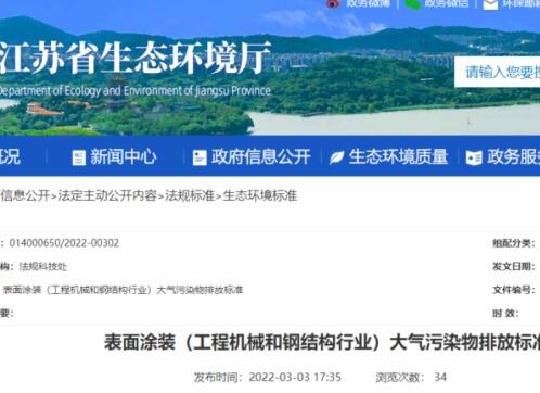 江蘇省生態(tài)環(huán)境廳印發(fā)了地方標(biāo)準(zhǔn)《表面涂裝（工程機(jī)械和鋼結(jié)構(gòu)行業(yè)）大氣污染物排放標(biāo)準(zhǔn)》。該標(biāo)準(zhǔn)自7月1日起開始實施。